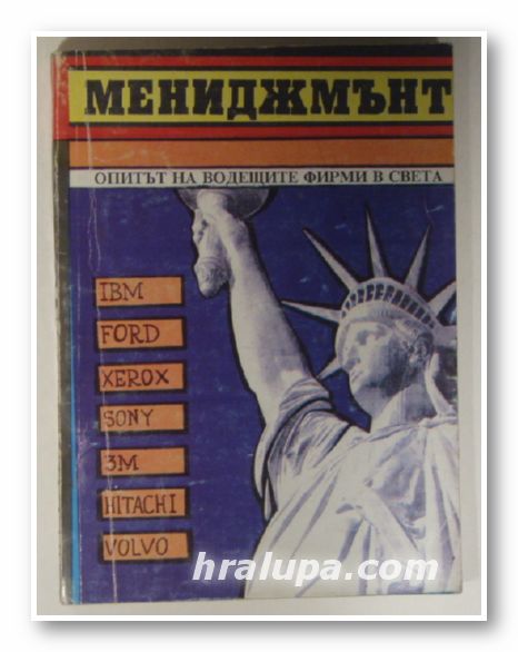 МЕНИДЖМЪНТ, ОПИТА НА ВОДЕЩИТЕ ФИРМИ В СВЕТА, КИРИЛ ПАЛЕШУТСКИ, София 1991 г.